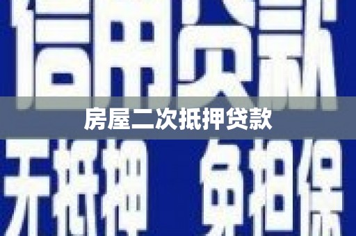 田尾房屋二次抵押贷款