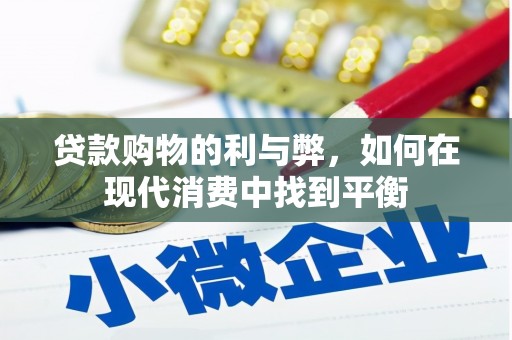田尾贷款购物的利与弊，如何在现代消费中找到平衡