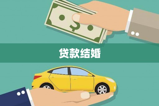 田尾贷款结婚