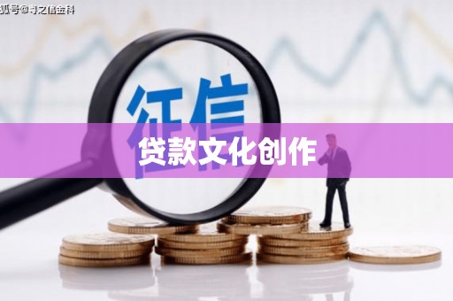 田尾贷款文化创作