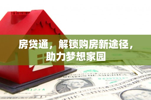田尾房贷通，解锁购房新途径，助力梦想家园