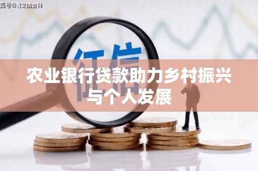 田尾农业银行贷款助力乡村振兴与个人发展