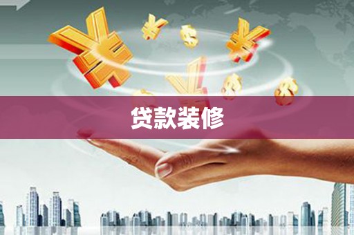田尾贷款装修