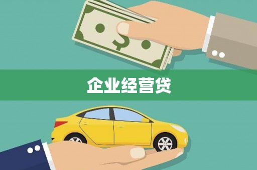 田尾企业经营贷