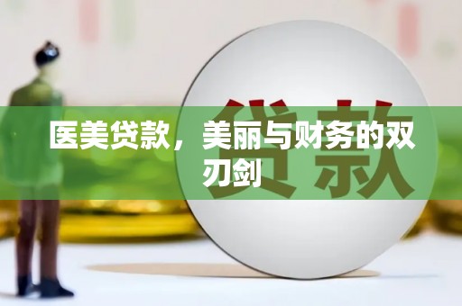 田尾医美贷款，美丽与财务的双刃剑