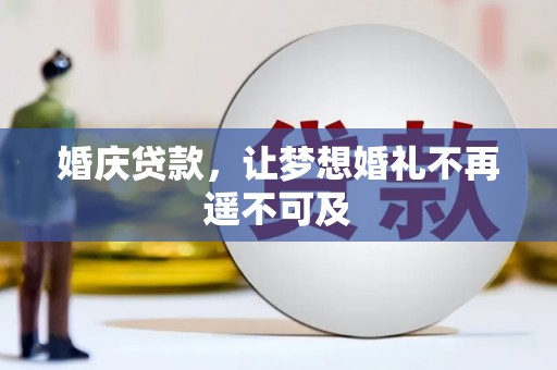 田尾婚庆贷款，让梦想婚礼不再遥不可及