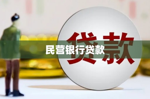 田尾民营银行贷款