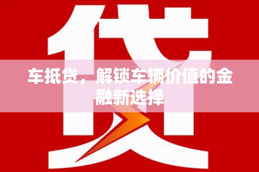 田尾车抵贷，解锁车辆价值的金融新选择