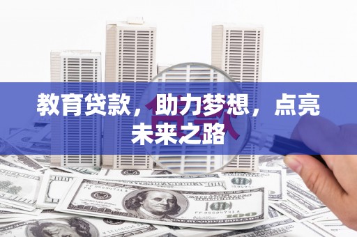 田尾教育贷款，助力梦想，点亮未来之路