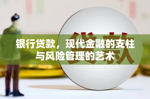 田尾银行贷款，现代金融的支柱与风险管理的艺术