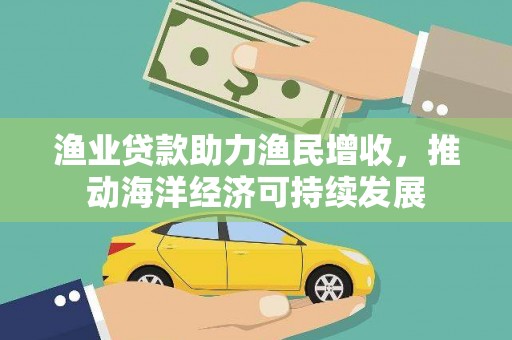田尾渔业贷款助力渔民增收，推动海洋经济可持续发展