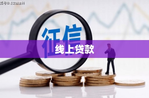 田尾线上贷款