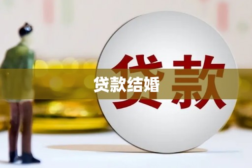 田尾贷款结婚