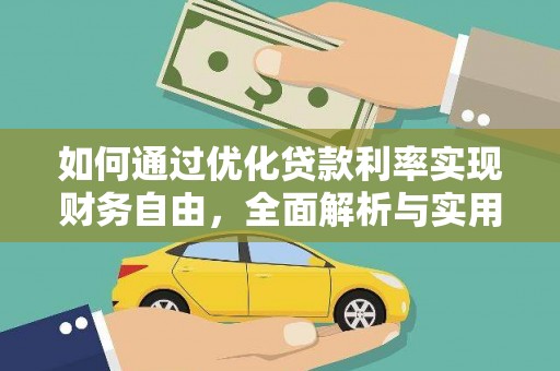 田尾如何通过优化贷款利率实现财务自由，全面解析与实用策略