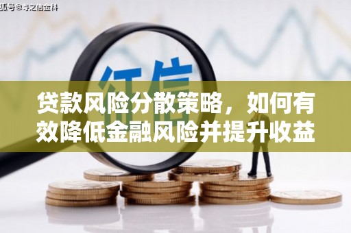 田尾贷款风险分散策略，如何有效降低金融风险并提升收益