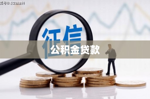 田尾公积金贷款
