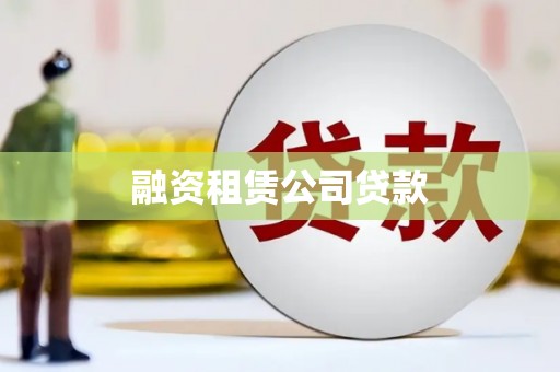 田尾融资租赁公司贷款