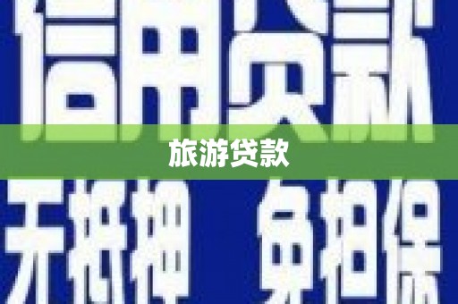 田尾旅游贷款
