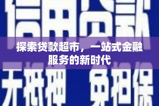田尾探索贷款超市，一站式金融服务的新时代