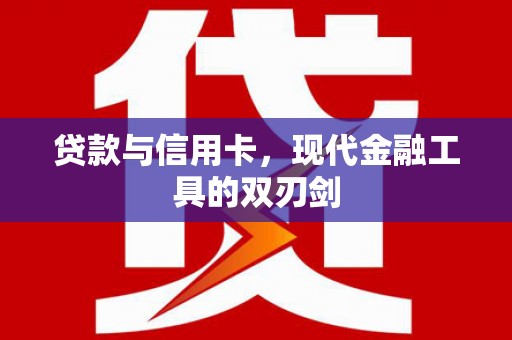 田尾贷款与信用卡，现代金融工具的双刃剑