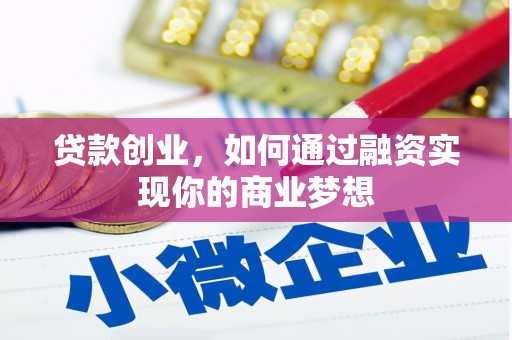 田尾贷款创业，如何通过融资实现你的商业梦想