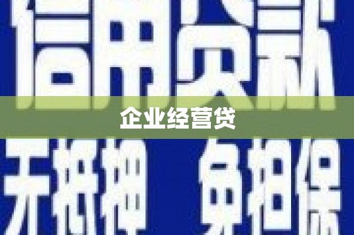 田尾企业经营贷