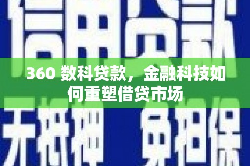 田尾360 数科贷款，金融科技如何重塑借贷市场