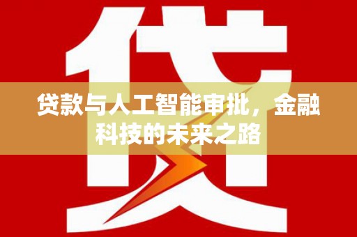田尾贷款与人工智能审批，金融科技的未来之路