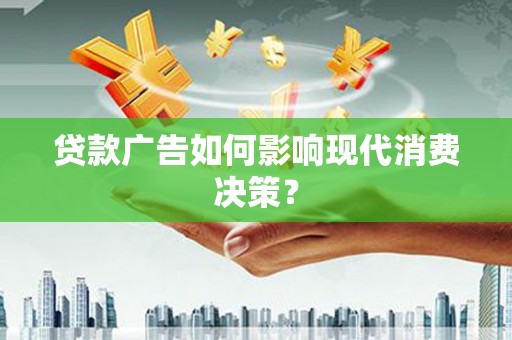 田尾贷款广告如何影响现代消费决策？