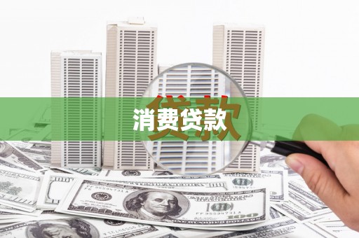 田尾消费贷款