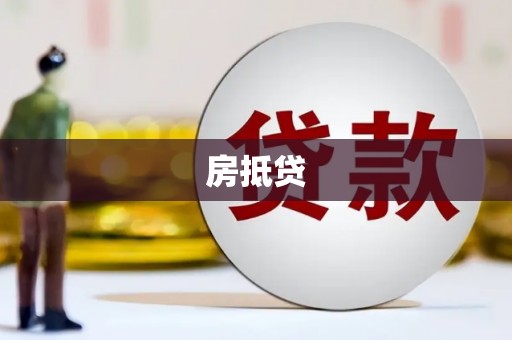 田尾房抵贷