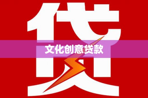 田尾文化创意贷款