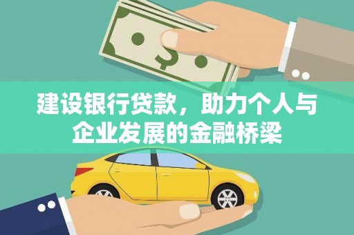 田尾建设银行贷款，助力个人与企业发展的金融桥梁