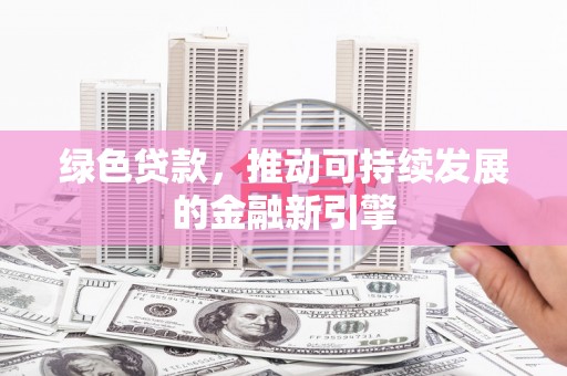 田尾绿色贷款，推动可持续发展的金融新引擎