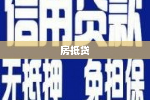 田尾房抵贷