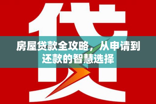 田尾房屋贷款全攻略，从申请到还款的智慧选择