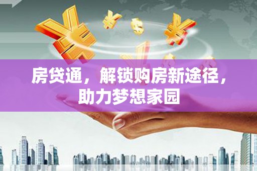 田尾房贷通，解锁购房新途径，助力梦想家园