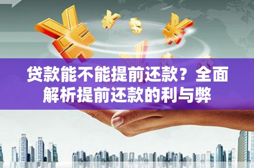 田尾贷款能不能提前还款？全面解析提前还款的利与弊
