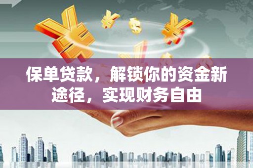 田尾保单贷款，解锁你的资金新途径，实现财务自由