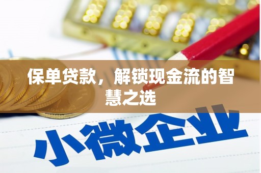 田尾保单贷款，解锁现金流的智慧之选