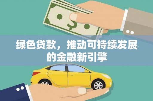 田尾绿色贷款，推动可持续发展的金融新引擎