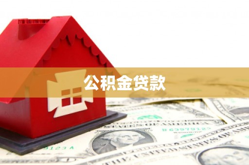 田尾公积金贷款