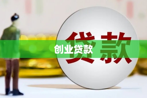 田尾创业贷款