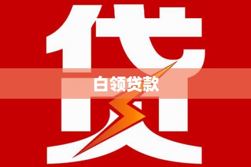 田尾白领贷款