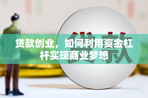 田尾贷款创业，如何利用资金杠杆实现商业梦想