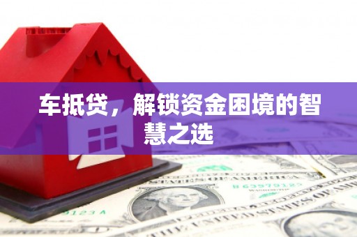 田尾车抵贷，解锁资金困境的智慧之选