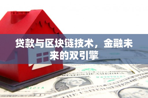 田尾贷款与区块链技术，金融未来的双引擎