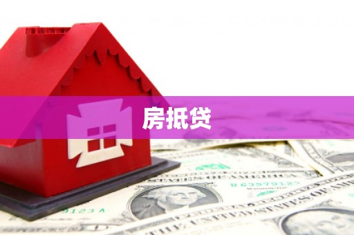 田尾房抵贷