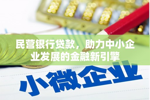 田尾民营银行贷款，助力中小企业发展的金融新引擎