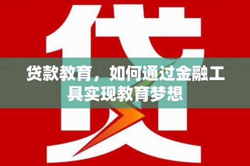 田尾贷款教育，如何通过金融工具实现教育梦想